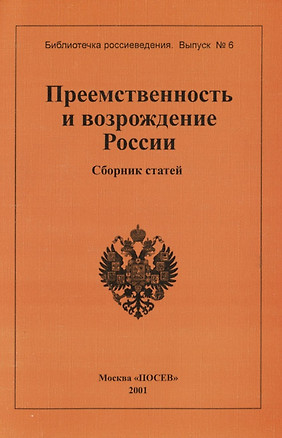 Преемственность и возрождение России. Сборник статей. Вып.6 — 1890995 — 1