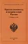 Преемственность и возрождение России. Сборник статей. Вып.6 — 1890995 — 1
