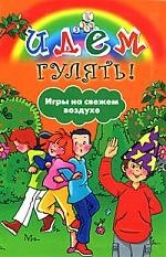 

Идем гулять! Игры на свежем воздухе