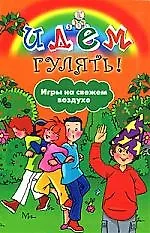 Книга Идем гулять! Игры на свежем воздухе () — 1