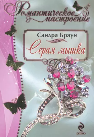 Серая мышка — 2268923 — 1