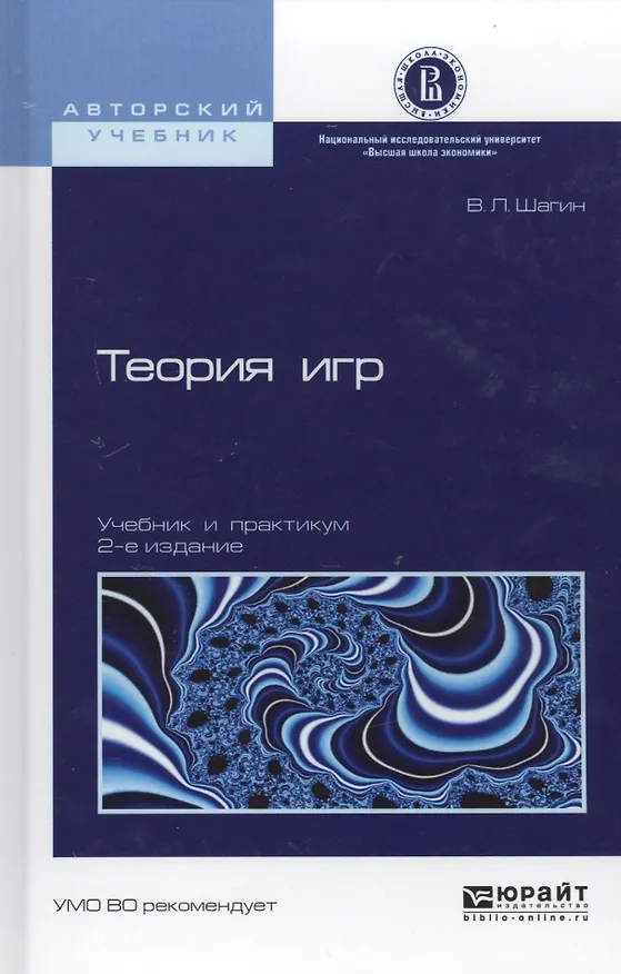 Книга Теория игр: учебник и практикум для академического бакалавриата () — 4
