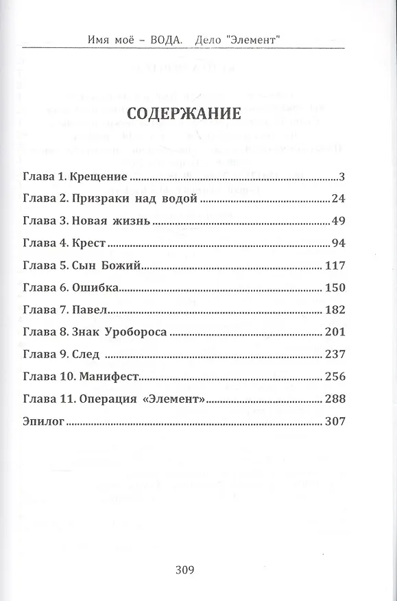 Книга Имя моё вода. Дело "Элемент" (Анастасия Борзенко) — 2