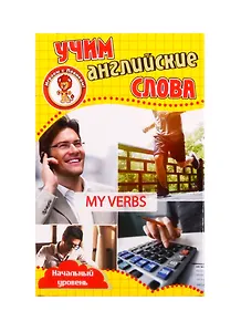 Учим английские слова. Развивающие карточки "My Verbs / Мои глаголы"