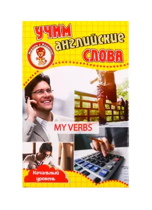 Учим английские слова. Развивающие карточки "My Verbs / Мои глаголы" — 2805238 — 1