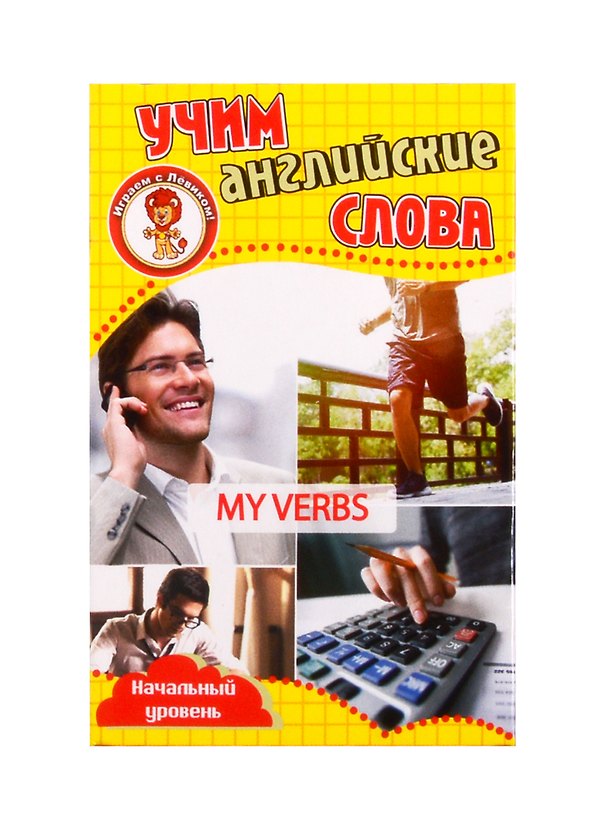 Книга Учим английские слова. Развивающие карточки "My Verbs / Мои глаголы" () — 1