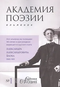 Альманах «Академия поэзии» (№1/2020 г.)