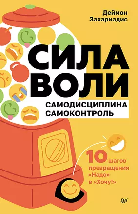 Сила воли. 10 шагов превращения "Надо" в "Хочу!" — 3045638 — 1