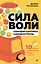 Сила воли. 10 шагов превращения "Надо" в "Хочу!" — 3045638 — 1