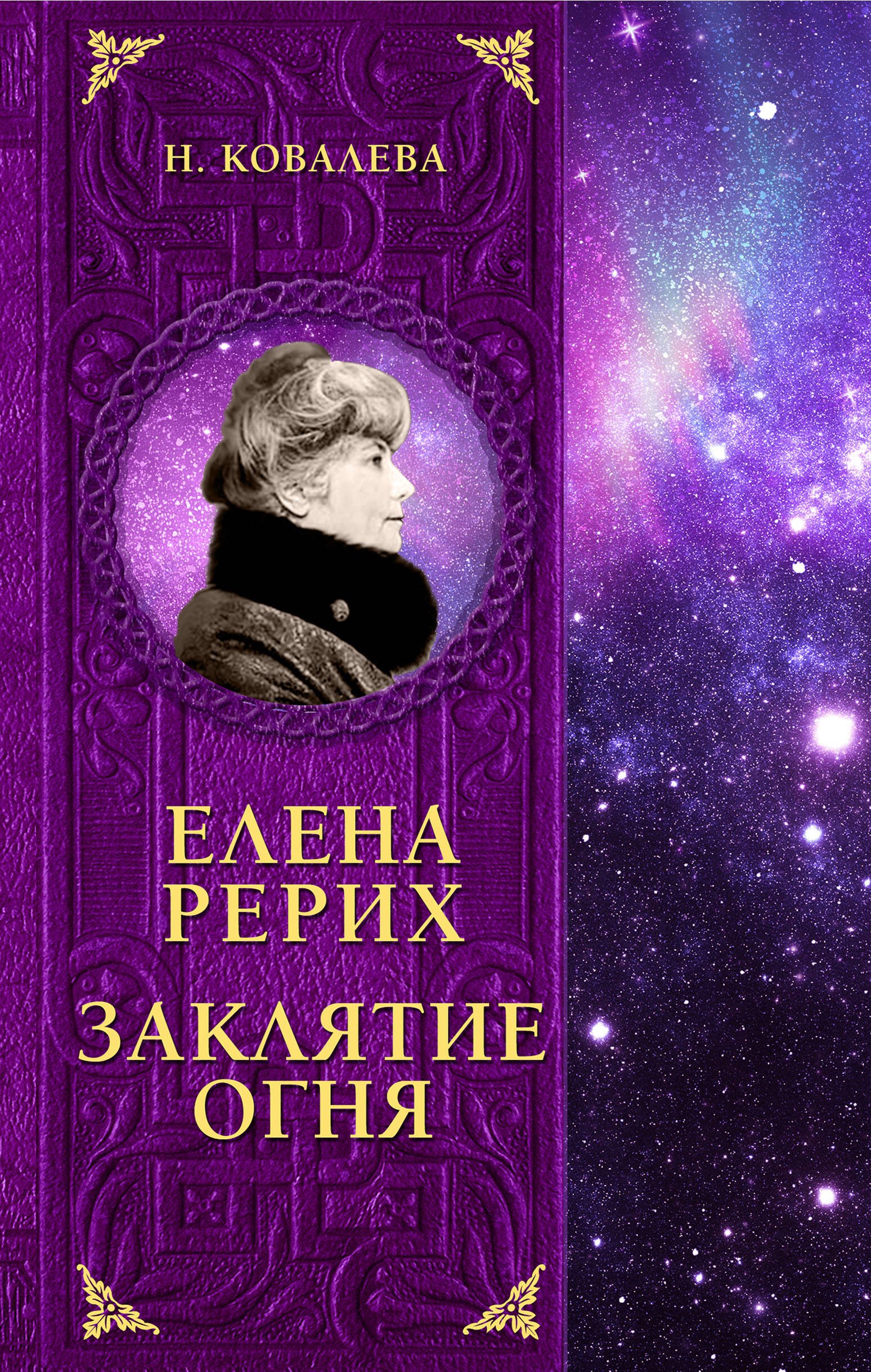 

Елена Рерих. Заклятие огня