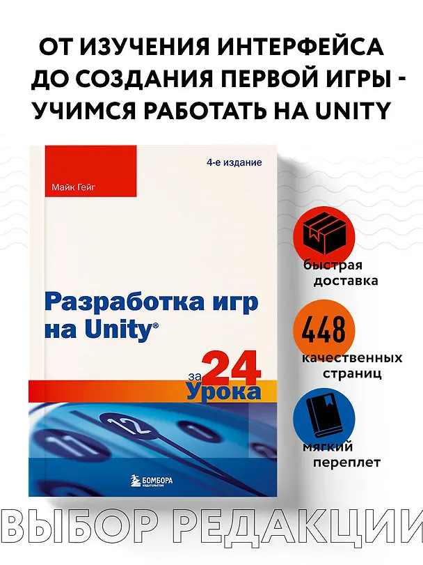 Книга Разработка игр на Unity за 24 урока. 4-е издание (Майк Гейг) — 6