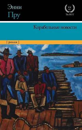 Книга Корабельные новости (Энни Пру)