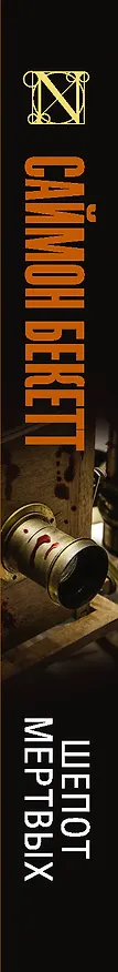 Книга Шепот мертвых (Саймон Бекетт) — 3
