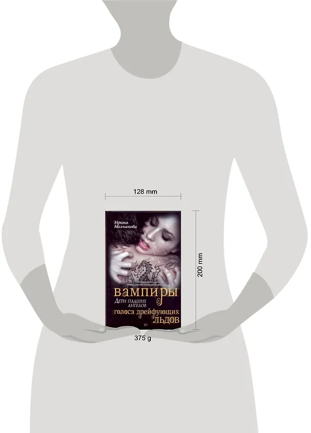 Книга Вампиры - дети падших ангелов. Голоса дрейфующих льдов: роман (Ирина Молчанова) — 2