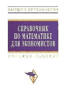 Книга Справочник по математике для экономистов: Учебное пособие. 3-е изд., перераб. и доп. () — 1