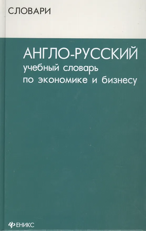 Книга Англо-русский учебный словарь по экономике и бизнесу / Изд. 2-е (Всеволод Осечкин) — 2