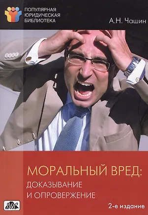 Книга Моральный вред: доказывание и опровержение (Александр Чашин)
