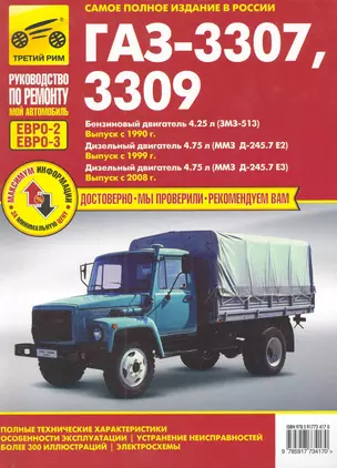 ГАЗ-3307, ГАЗ-3309 (ЕВРО-2/3) с 1990 г./ 1999 г./ 2008 г. бенз. дв. 4.25 диз. дв. 4.75: Руководство по эксплуатации, тех. обслуживанию и ремонту — 2282142 — 1