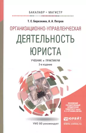 Организационно-управленческая деятельность юриста. учебник и практикум для бакалавриата и магистрату — 2441212 — 1