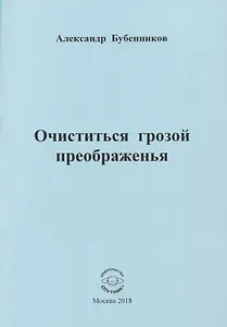 Очиститься грозой преображенья