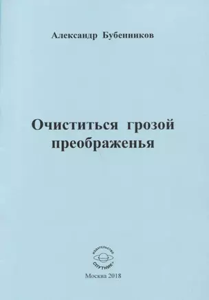 Очиститься грозой преображенья — 2657527 — 1