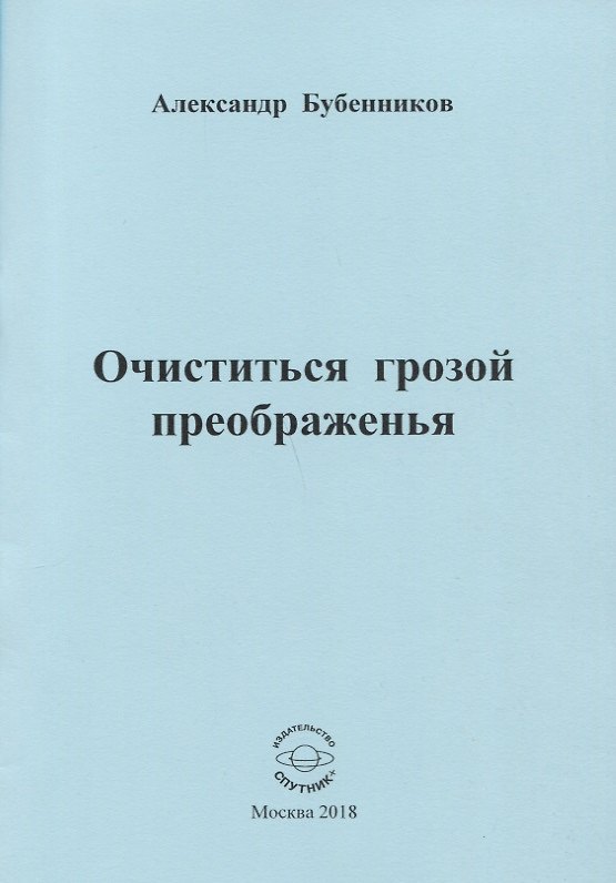 Книга Очиститься грозой преображенья (Александр Бубенников) — 1