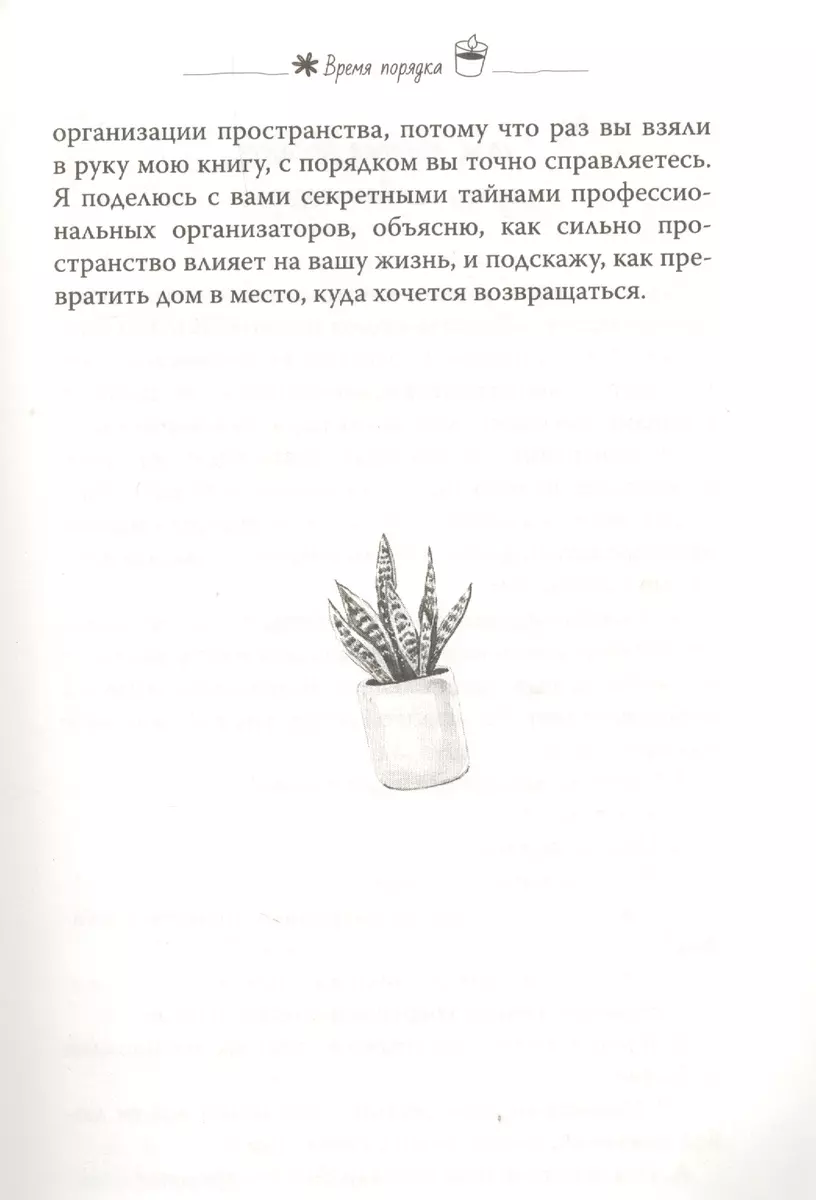 Время порядка. Эти правила изменят ваш дом. И вашу жизнь (Алсу Мухамедшина)  - купить книгу с доставкой в интернет-магазине «Читай-город». ISBN:  978-5-17-114931-4