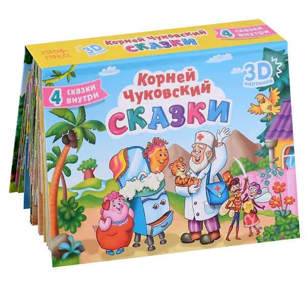 Книга СБОРНИК-ПАНОРАМКА 16 разворотов. К.ЧУКОВСКИЙ. СКАЗКИ (Корней Чуковский) — 9
