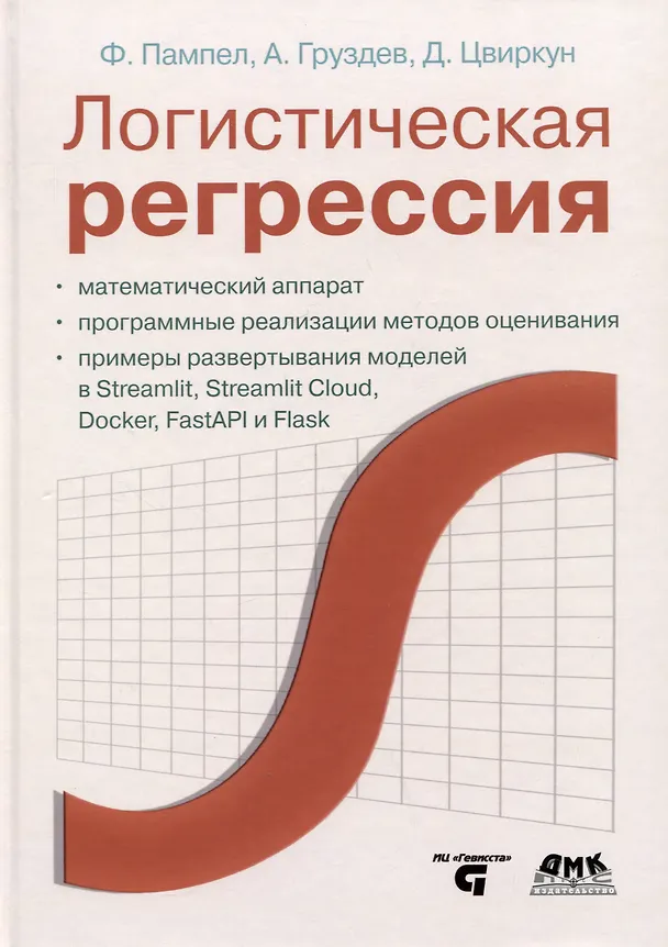 Книга Логистическая регрессия (Артем Груздев, Фред Пампел, Дмитрий Цвиркун) — 1