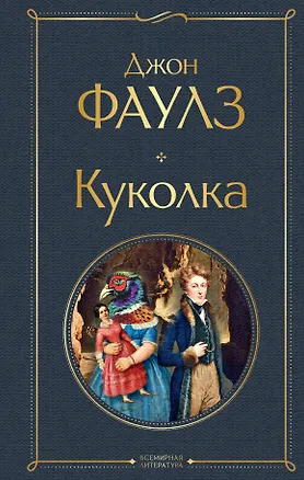 Книга Куколка (Джон Роберт Фаулз)