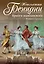 Брызги шампанского. Роман о замках. Пер. с фр. — 2427546 — 1