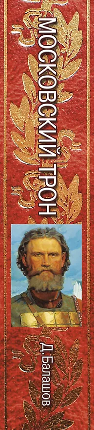 Книга Московский трон (Дмитрий Балашов) — 3