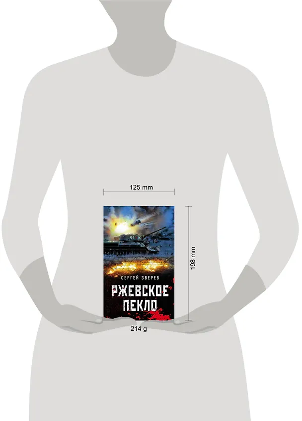 Книга Ржевское пекло (Сергей Зверев) — 5
