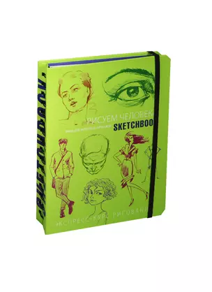 Sketchbook. Рисуем человека (салатовый) — 2469832 — 1