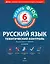 Русский язык. Тематический контроль. 6 класс. Рабочая тетрадь — 2542400 — 1