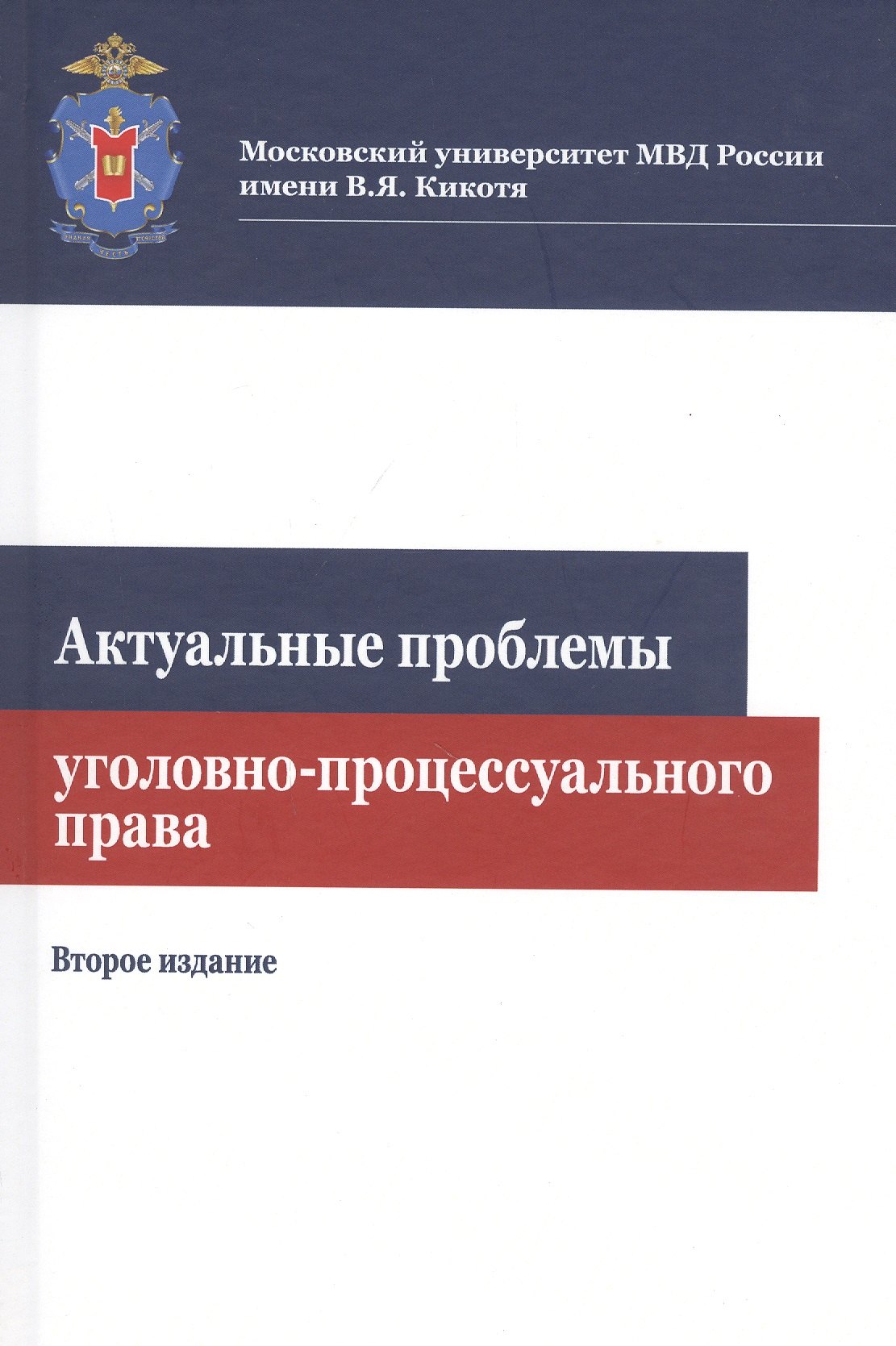 

Актуальные проблемы уголовно-процессуального права. Учебное пособие