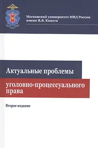 Актуальные проблемы уголовно-процессуального права. Учебное пособие