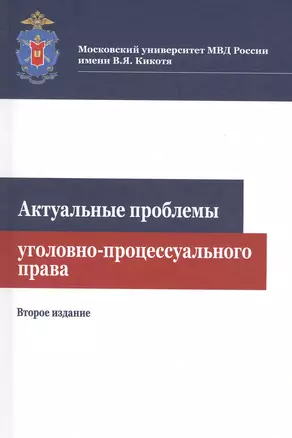 Актуальные проблемы уголовно-процессуального права. Учебное пособие — 2790606 — 1