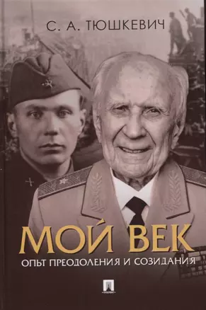 Мой век. Опыт преодоления и созидания — 2801885 — 1