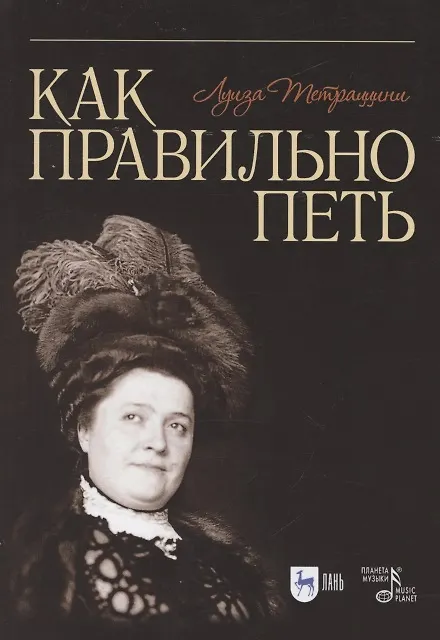 Книга Как правильно петь. Учебное пособие () — 1