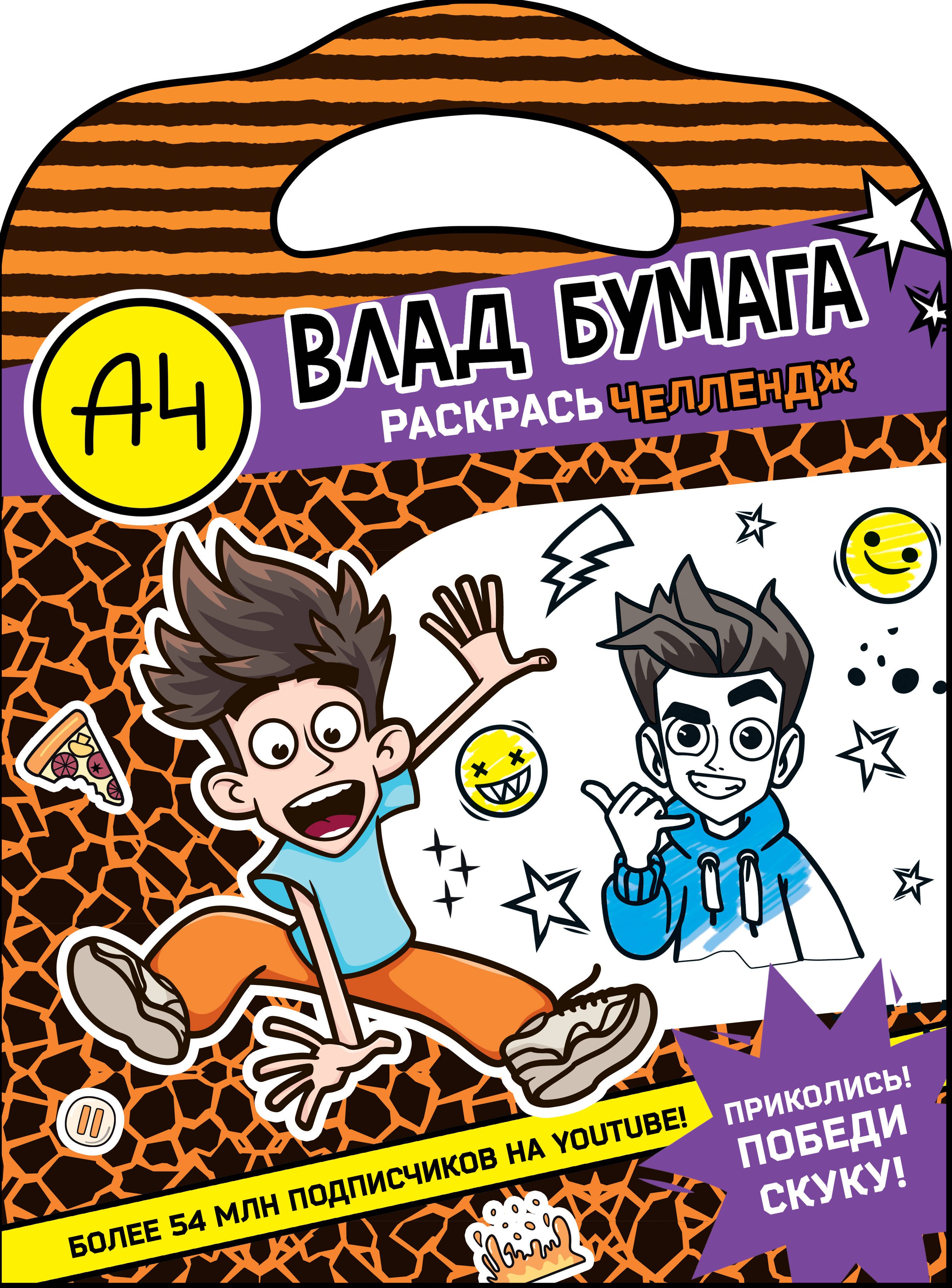 

Влад А4. Раскрась челлендж