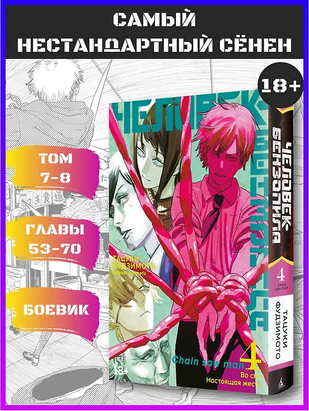 Человек-бензопила. Том 4 - Во сне. Настоящая жесть. (Chainsaw Man). Манга 2912150 — 6