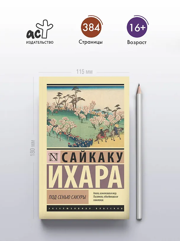 Книга Под сенью сакуры (Ихара Сайкаку) — 7