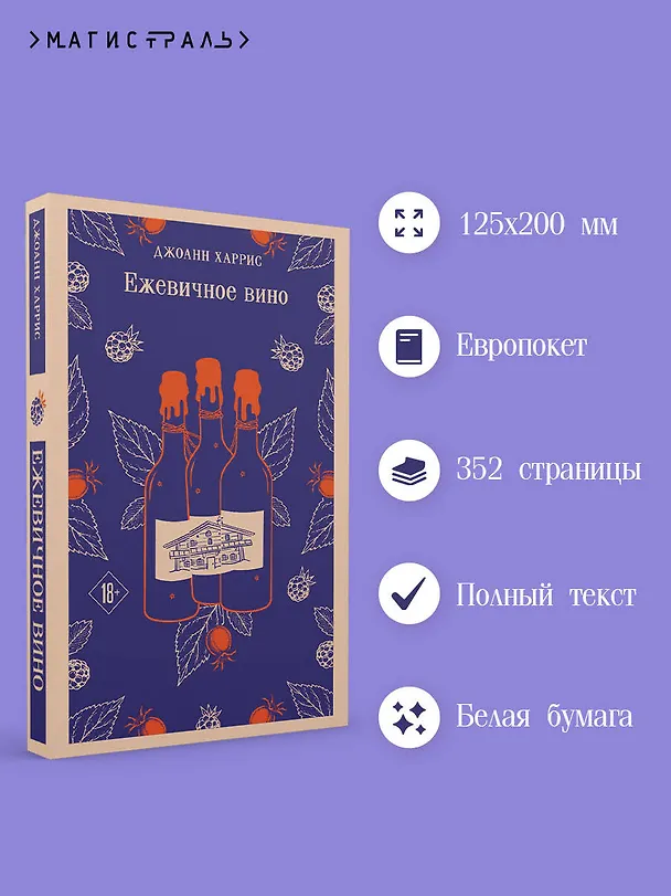 Книга Ежевичное вино (Джоанн Харрис) — 6