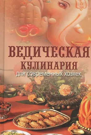 Ведическая кулинария для современных хозяек (12 изд) Козионова 2134268