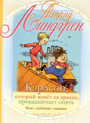 Карлсон, который живет на крыше, проказничает опять — 2236588 — 1