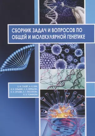 Сборник задач и вопросов по общей и молекулярной генетике Уч. Пос. (м) Глазер — 2681068 — 1