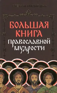 Большая книга православной мудрости