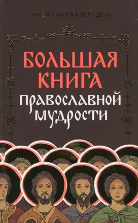 Большая книга православной мудрости — 2789206 — 1