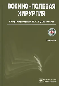 Военно-полевая хирургия. Учебник